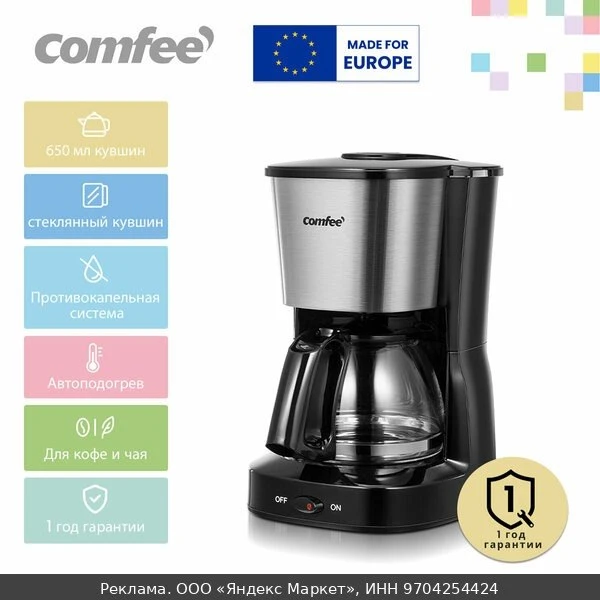 ☕Кофеварка капельная Comfee CF-СМ2501, 600 Вт, стеклянный кувшин 650 мл, автоподогрев, ...