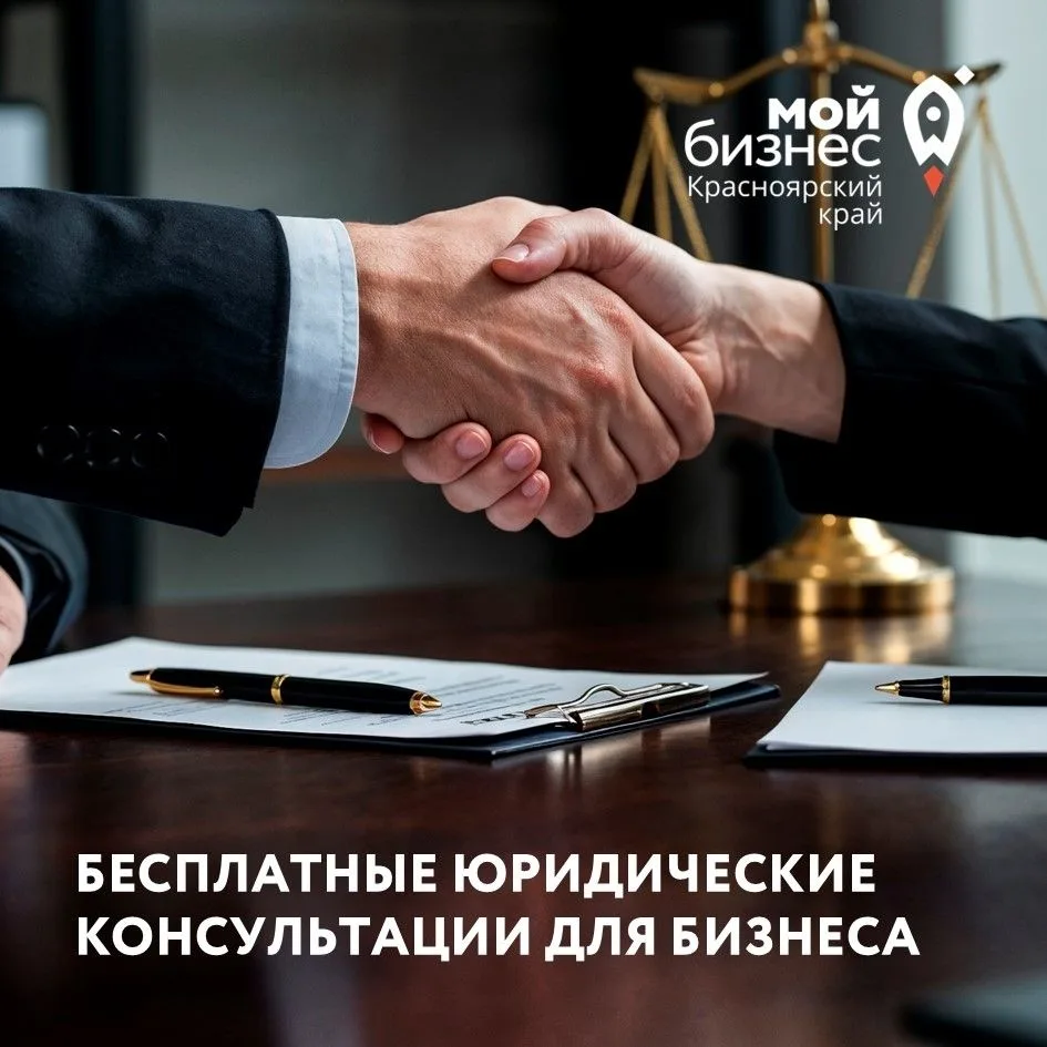 Бесплатные консультации по правовым вопросам в центре «Мой бизнес»
