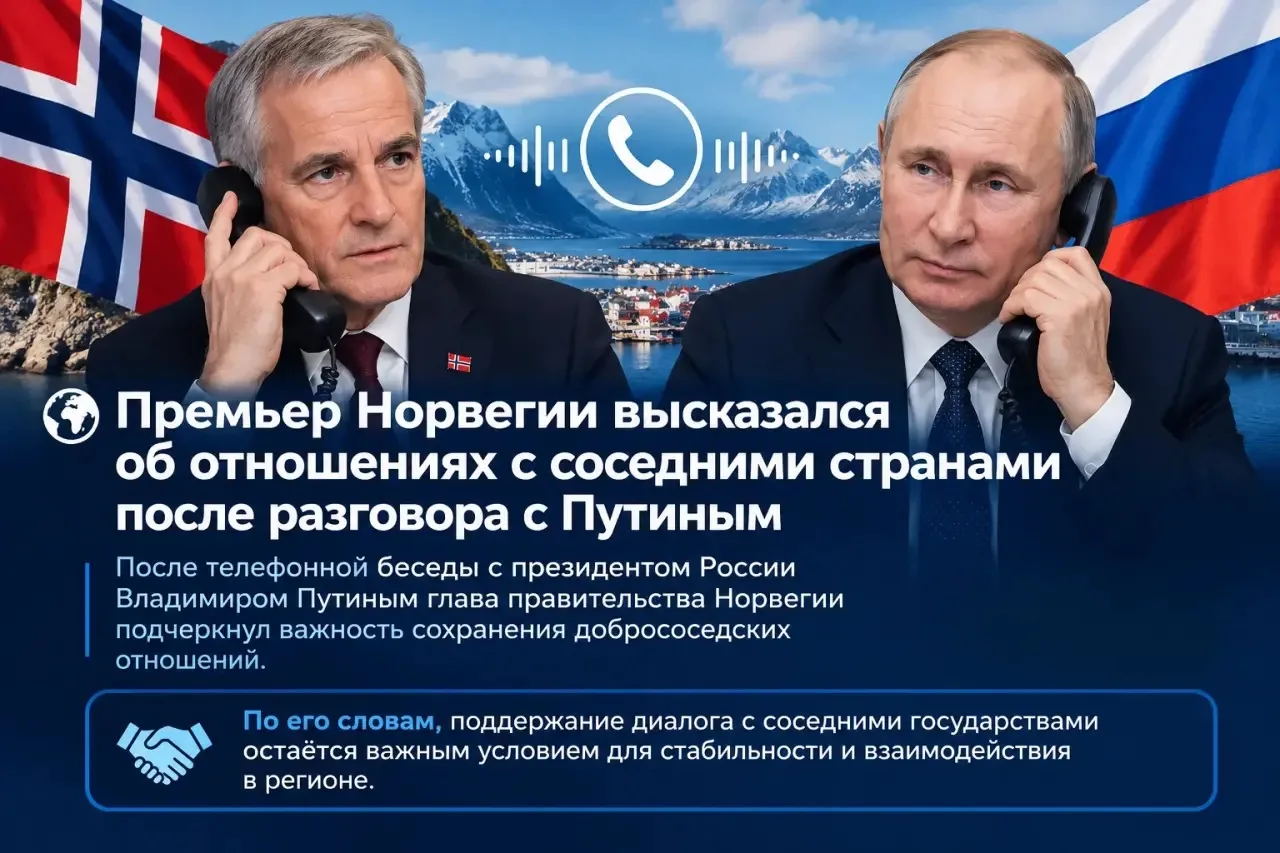 🌍 Премьер Норвегии высказался об отношениях с соседними странами после разговора с Пут...