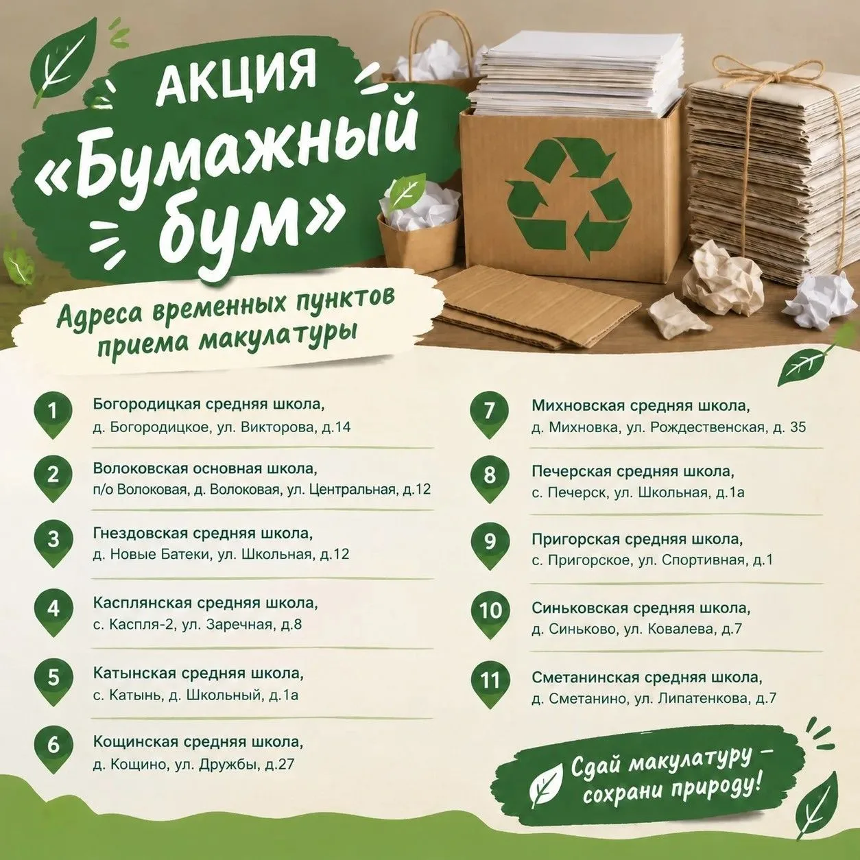 С 1 по 31 октября приглашаем вас принять участие в акции по сбору макулатуры «Бумажный ...