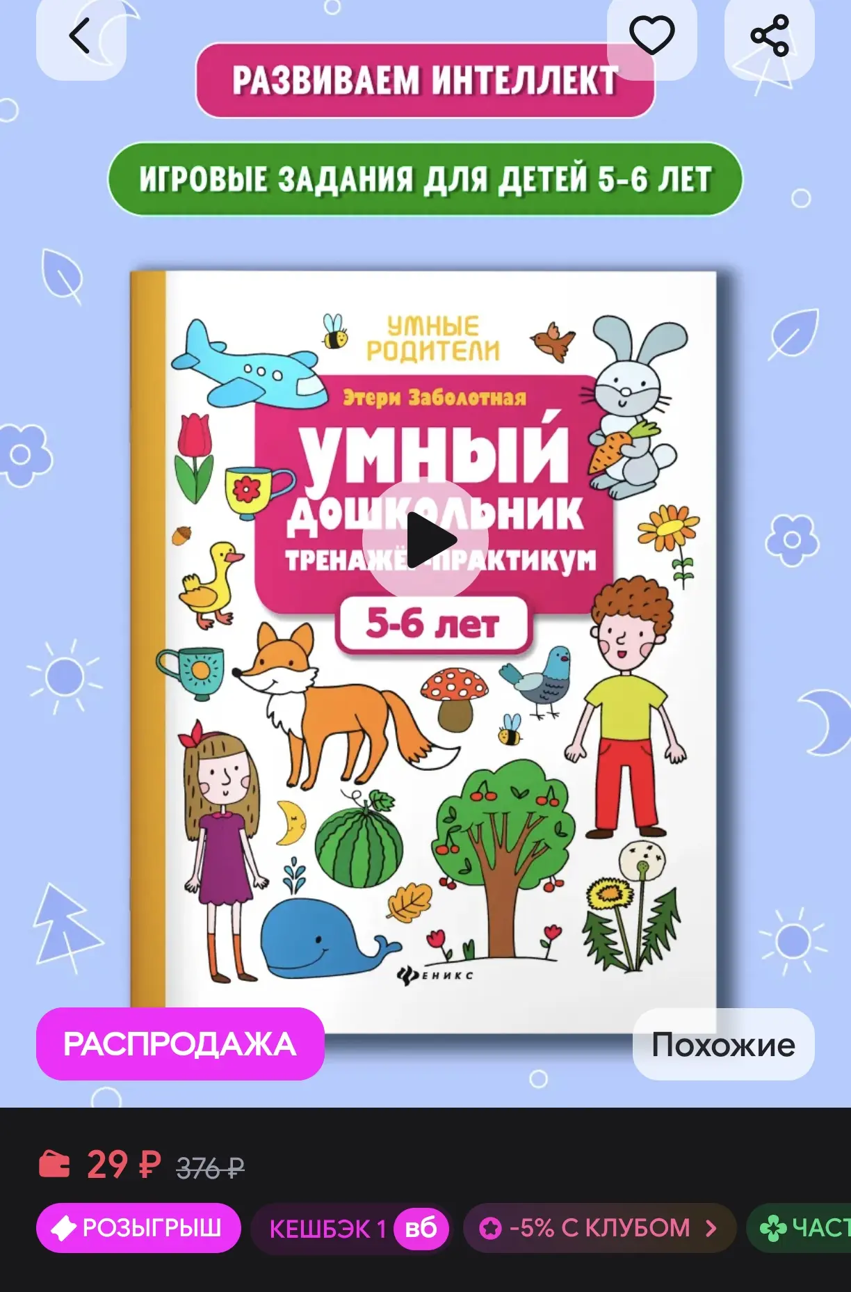 📚 Книга «Умный дошкольник. Тренажёр-практикум. 5-6 лет», Этери Заболотная