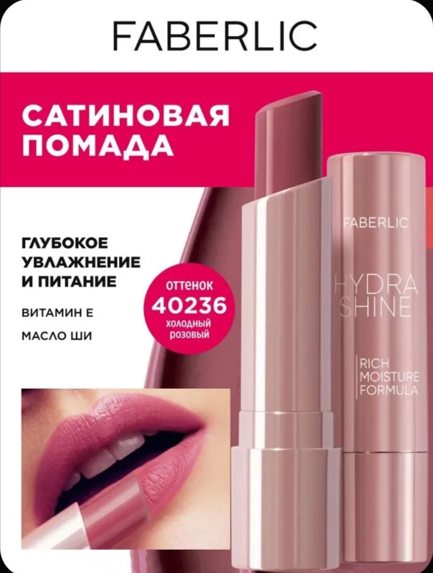 Сатиновая помада для губ Hydra Shine, тон Холодный розовый Фаберлик