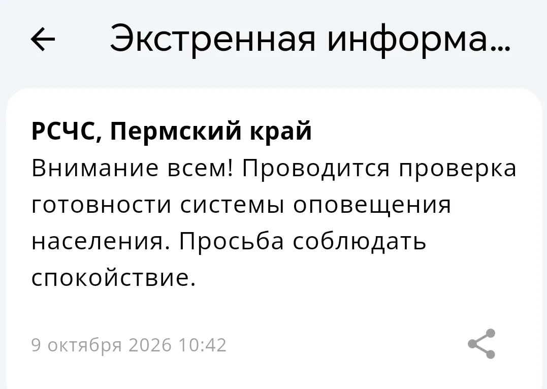 ❗️ Экстренная информация РСЧС: Внимание всем! Проводится проверка готовности системы оп...