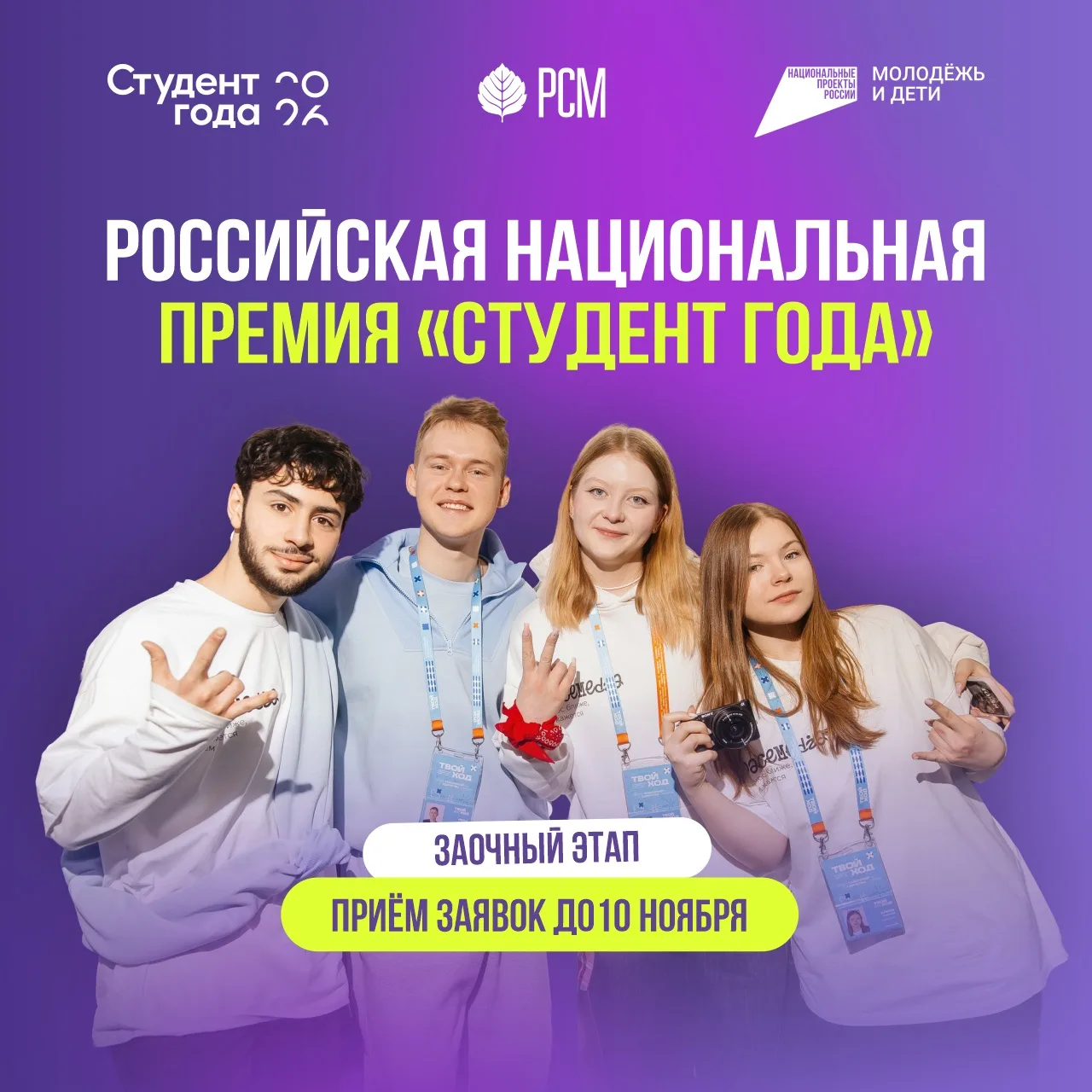 ⚡️ Стартовал заочный этап Российской национальной премии «Студент года»!