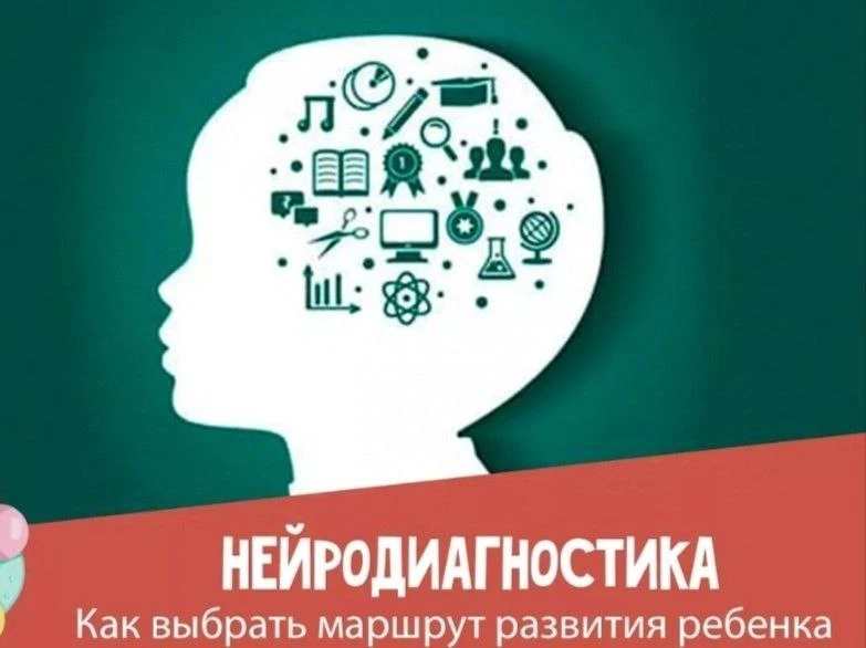Нейродиагностика для малышей.