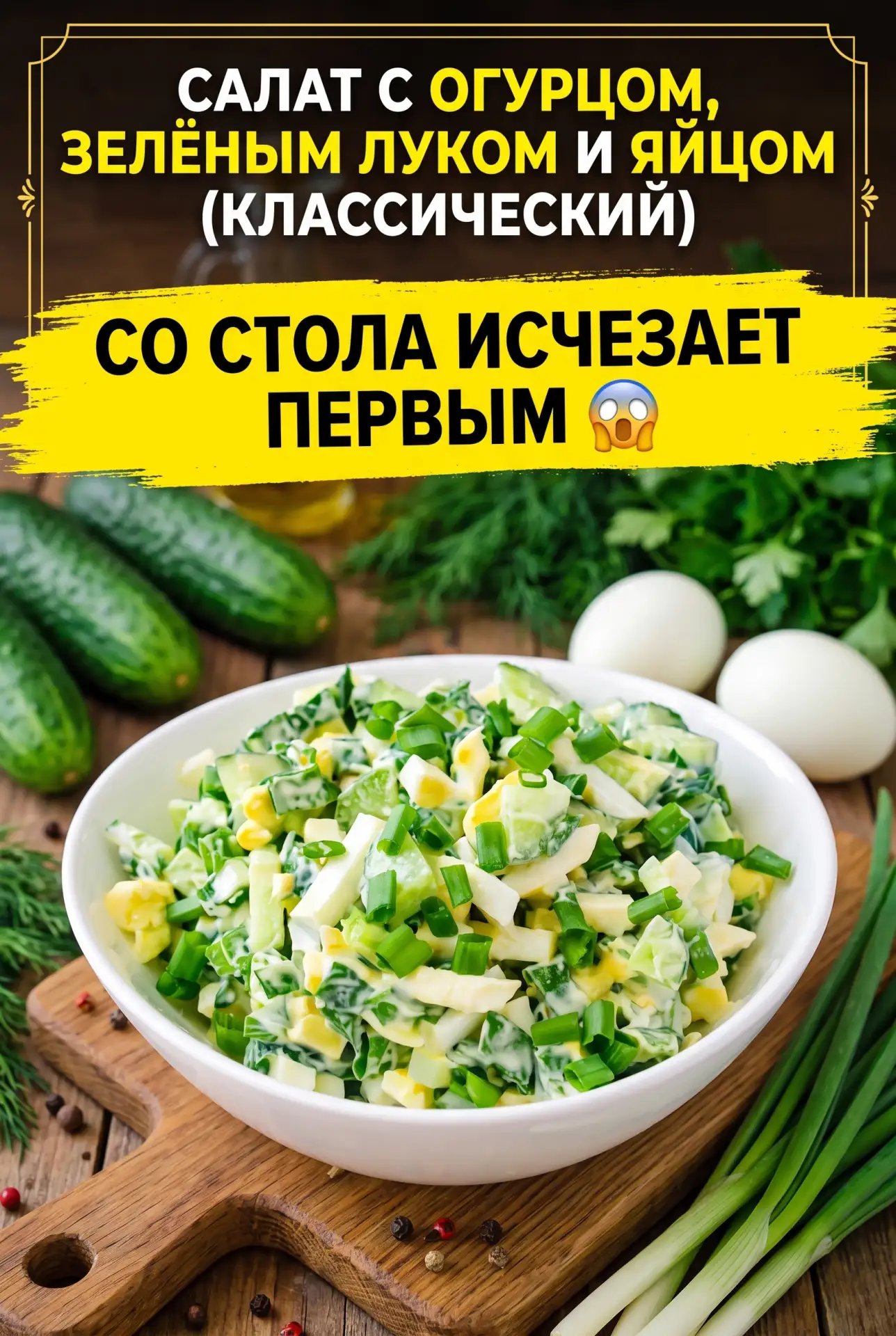 САЛАТ С ОГУРЦОМ, ЗЕЛЁНЫМ ЛУКОМ И ЯЙЦОМ (КЛАССИЧЕСКИЙ) — СО СТОЛА ИСЧЕЗАЕТ ПЕРВЫМ 😲