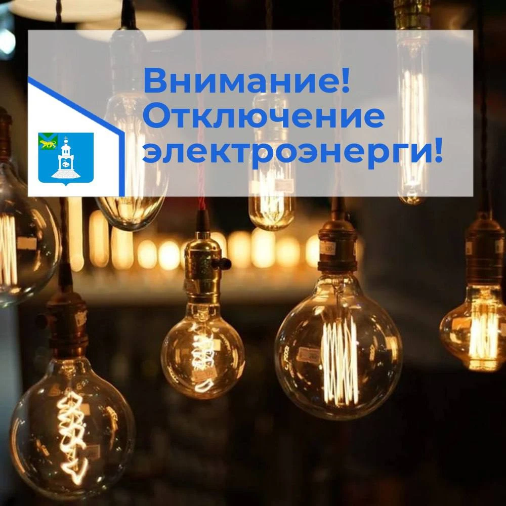 ⚠️ ВНИМАНИЕ! Отключение электроснабжения