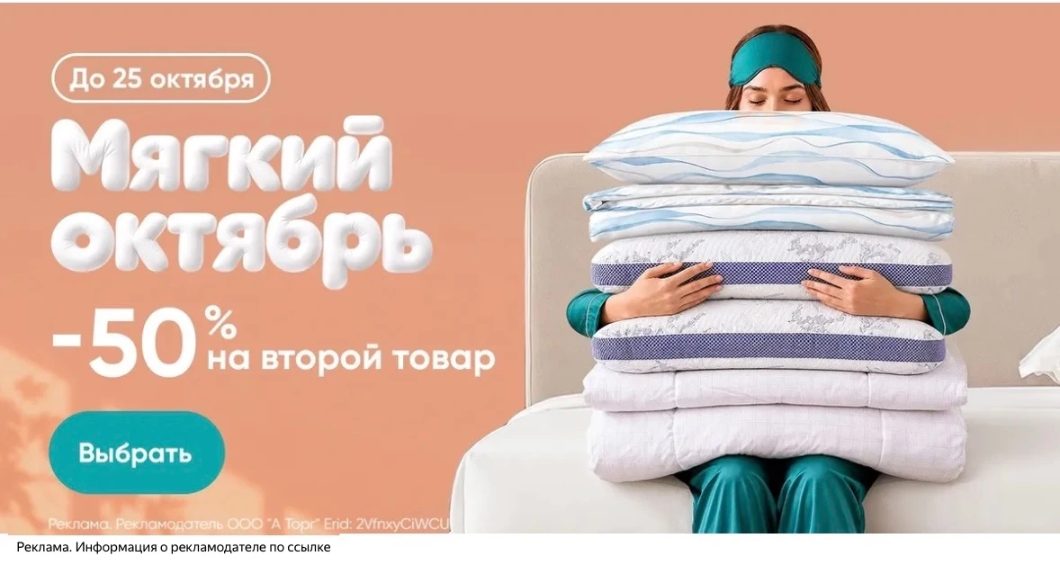 В Аскона -50% на второй товар для сна!
