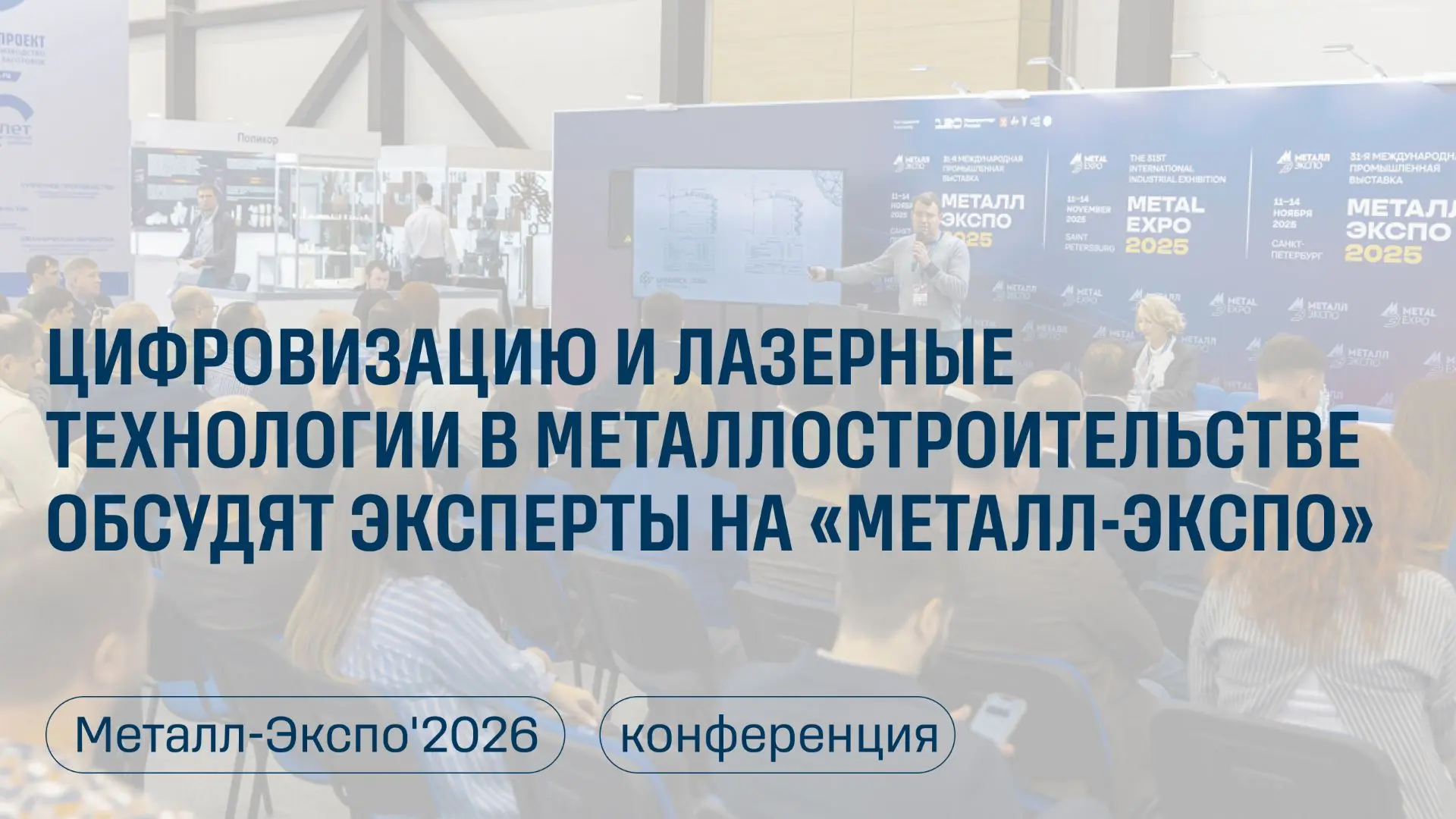 Цифровизация и лазерные технологии в металлостроительстве