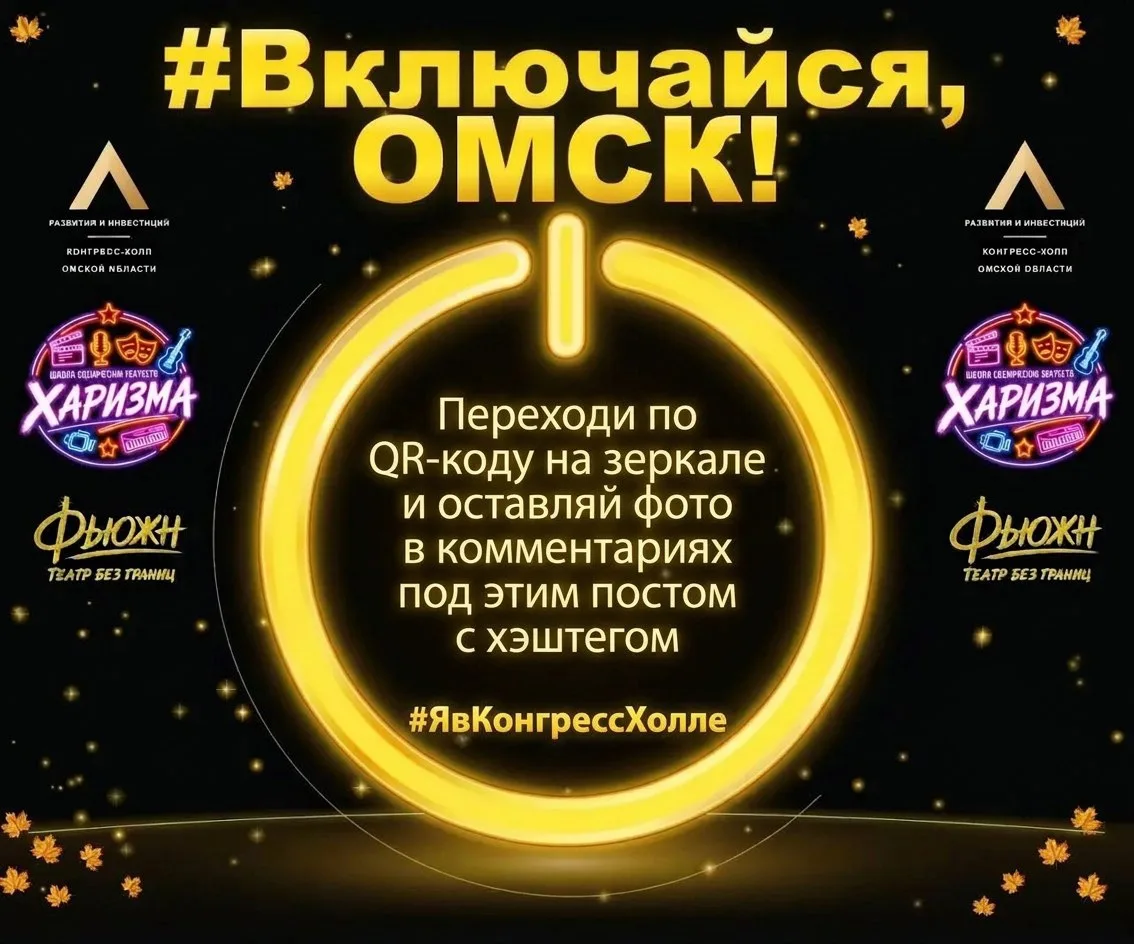 Включайся, Омск! Ваш главный план на осень уже скоро!