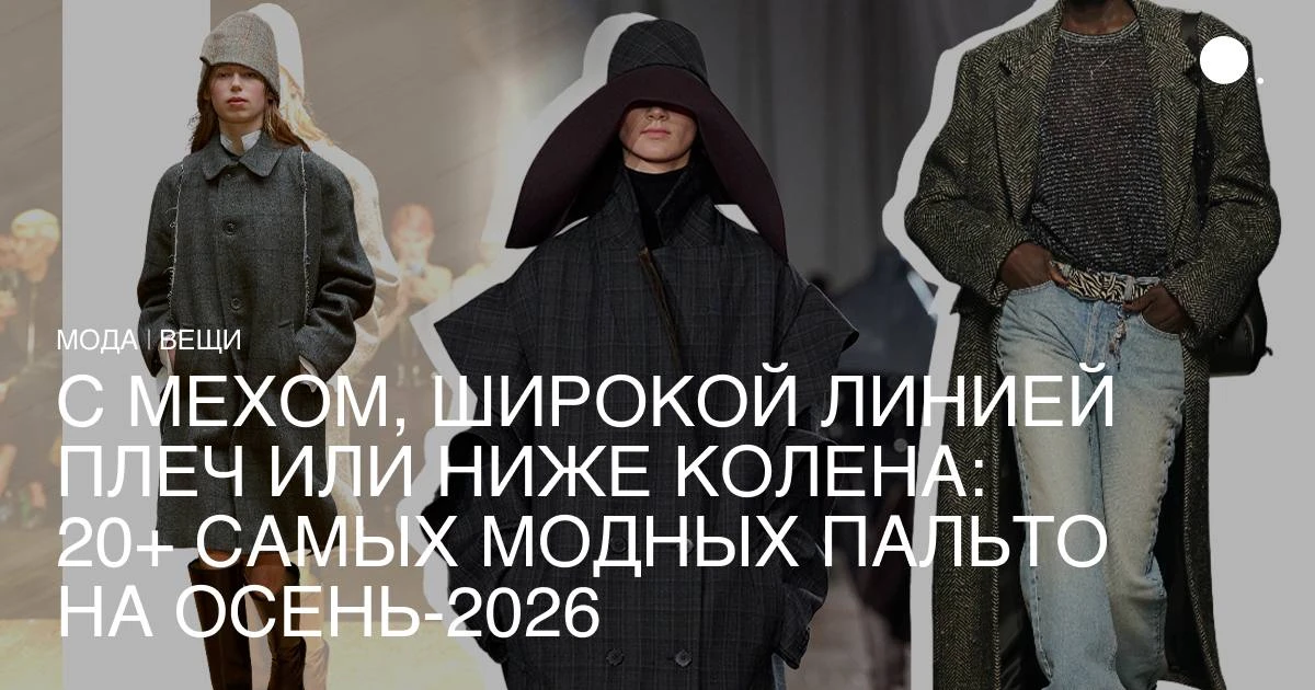 Обновляем осенний гардероб и присматриваемся к пальто, которые согреют в промозглую пог...