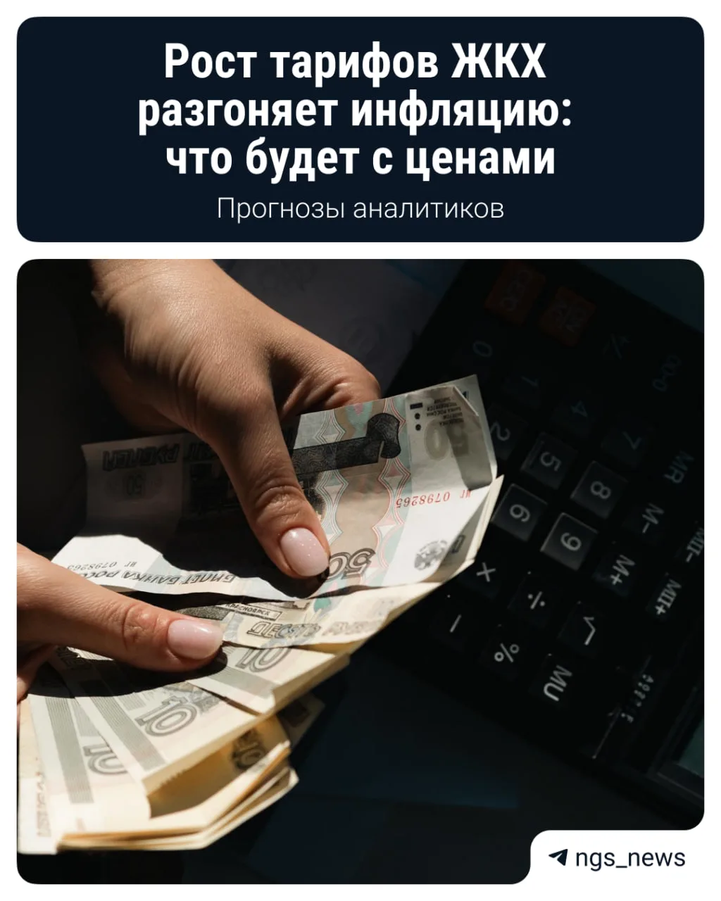 Рост тарифов ЖКХ разгоняет инфляцию.