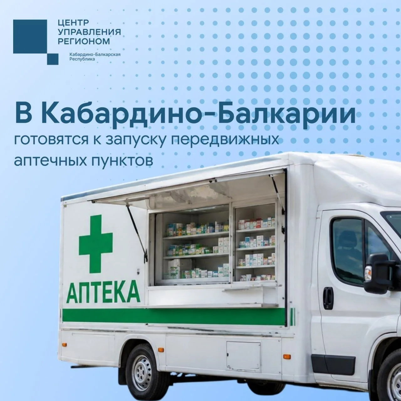 В Кабардино-Балкарии готовят эксперимент с мобильными аптеками