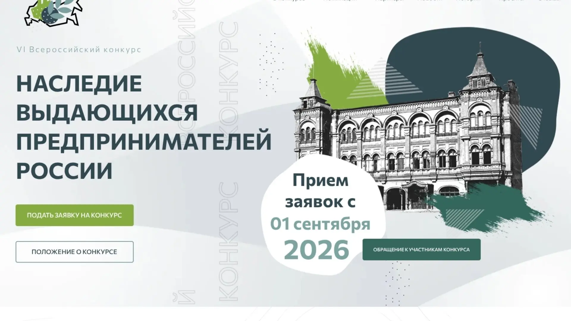📊 Приглашаем на VI Всероссийский конкурс по истории предпринимательства «Наследие выда...