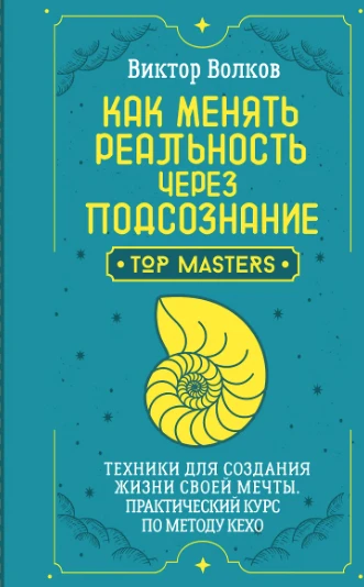 🧠 «Как менять реальность через подсознание. Техники для создания жизни своей мечты» — ...