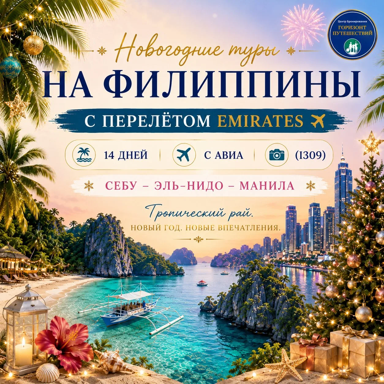 ОТ 3400 $/ЧЕЛ НОВОГОДНИЕ ТУРЫ НА ФИЛИППИНЫ: «СЕБУ — ЭЛЬ-НИДО — МАНИЛА» • 14 ДНЕЙ • С АВ...