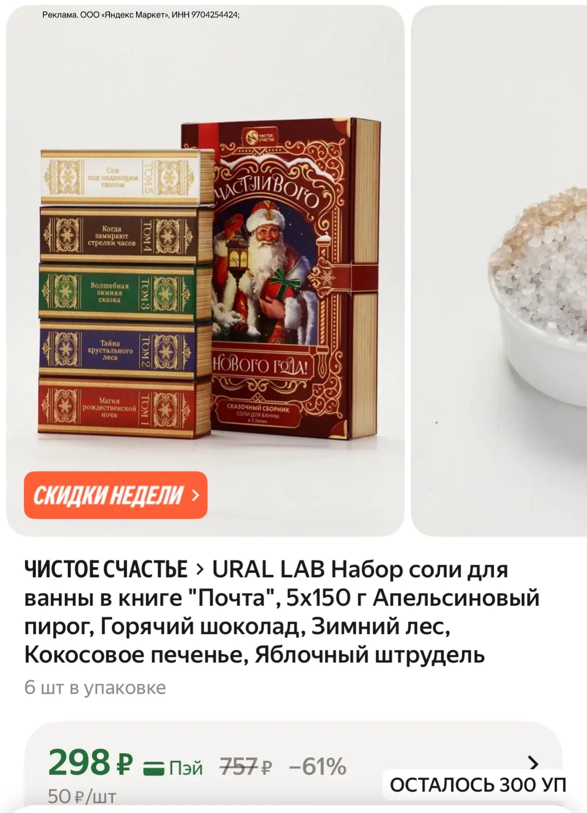 URAL LAB Набор соли для ванны в книге "Почта", 5х150 г Апельсиновый пирог, Горячий шоко...