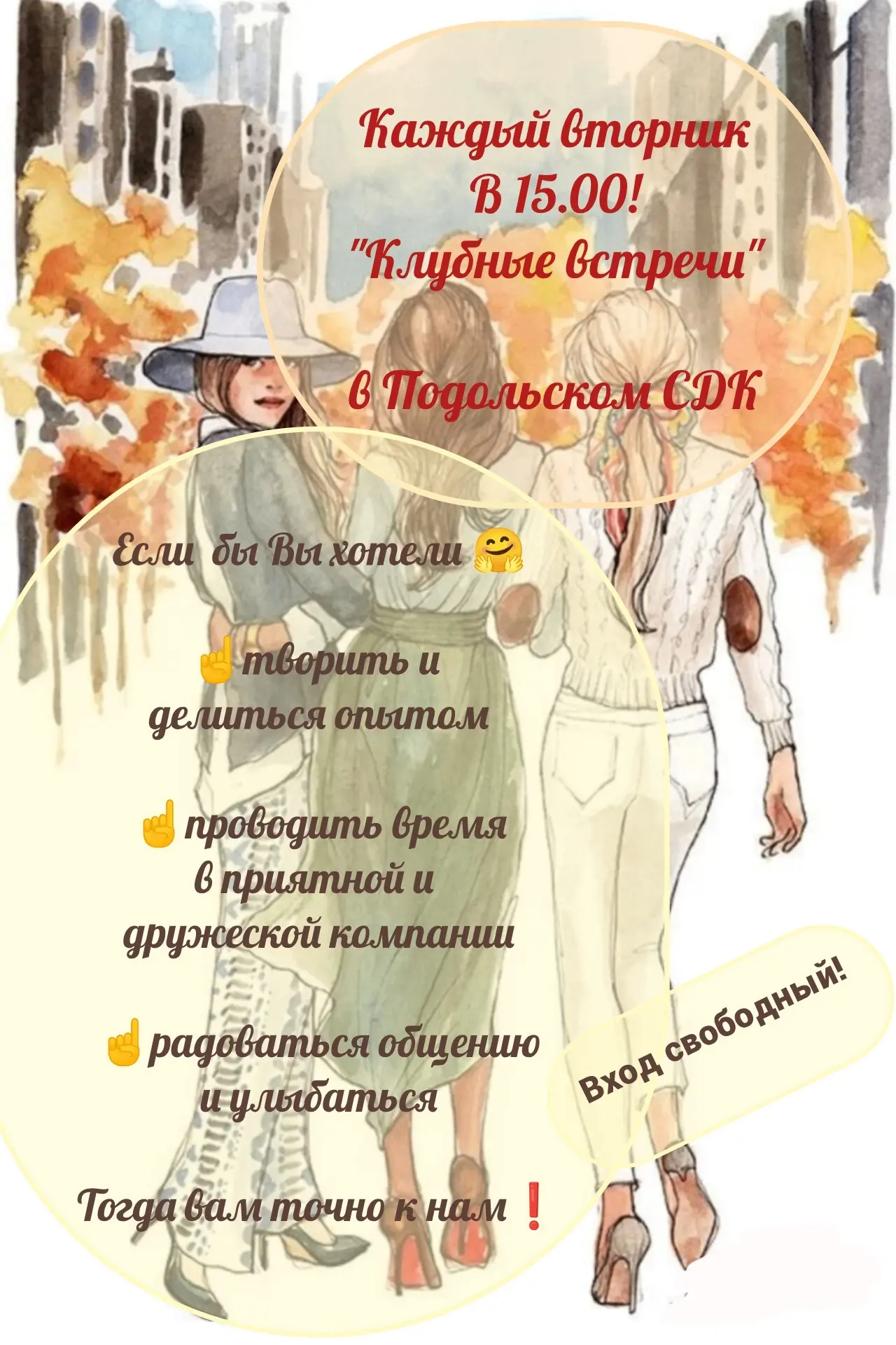 📅 Приглашаем на «Клубные встречи» в Подольском Доме культуры!