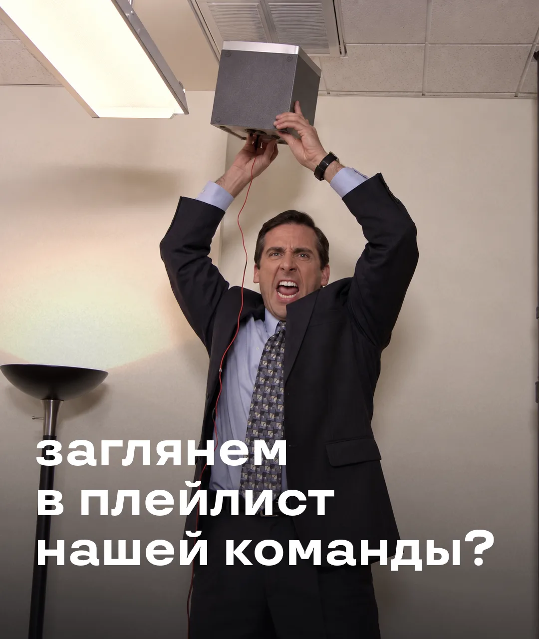 У каждого свой блин… и плейлист 🤭