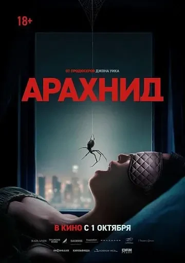 🎬 НОВЫЙ ФИЛЬМ НЕДЕЛИ: «АРАХНИД»