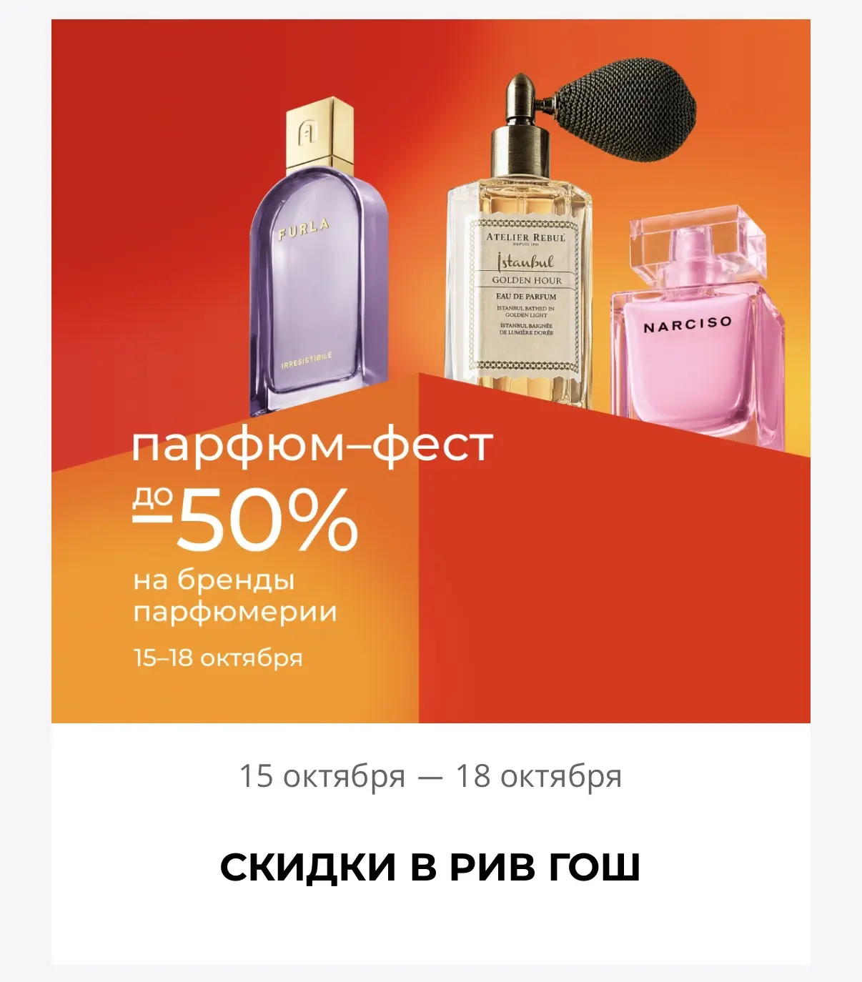 Шикарные скидки на парфюм в РИВ ГОШ