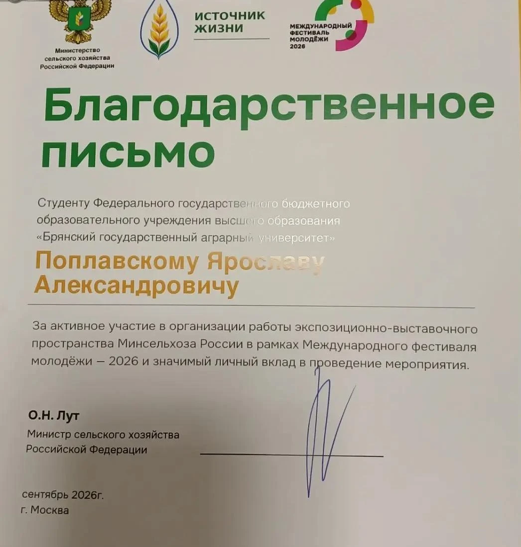 🏅 Студент Брянского ГАУ Ярослав Поплавский получил Благодарность Министра сельского хо...