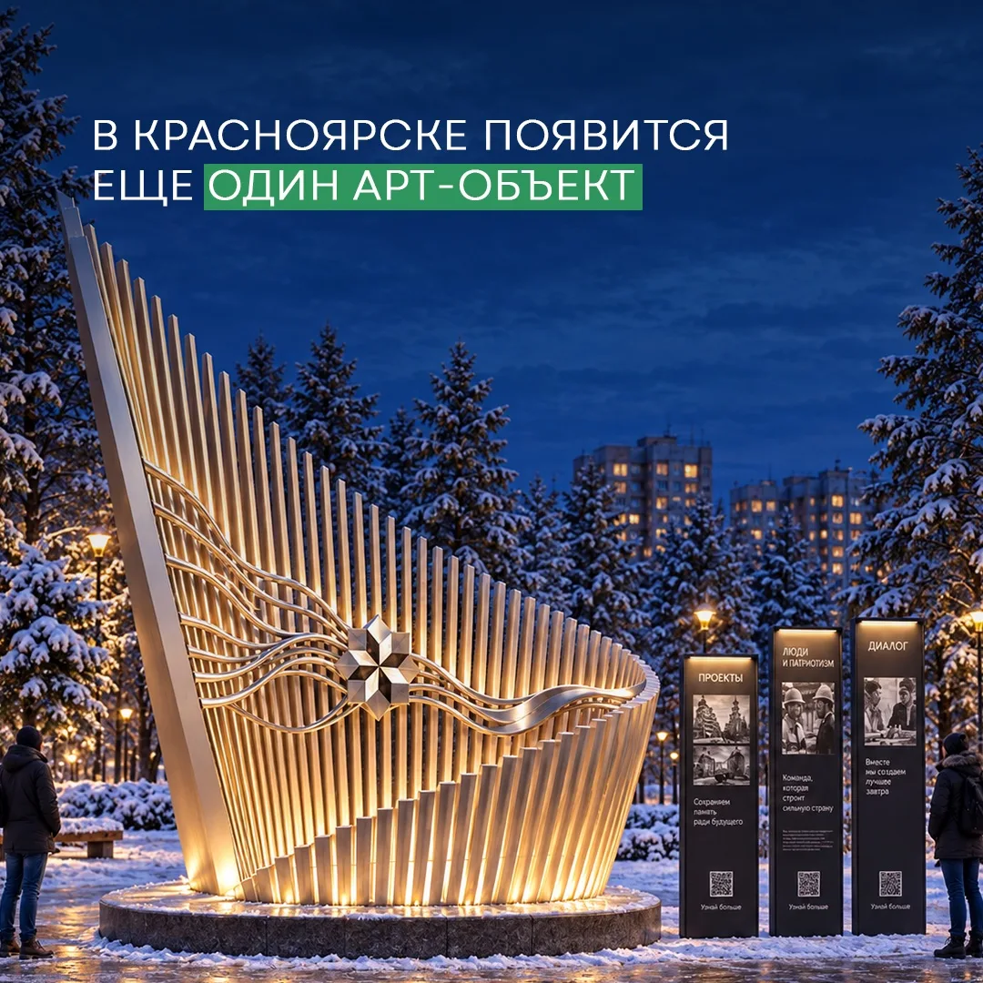 В сквере «Серебряный» появится новый арт-объект к 400-летию Красноярска✨
