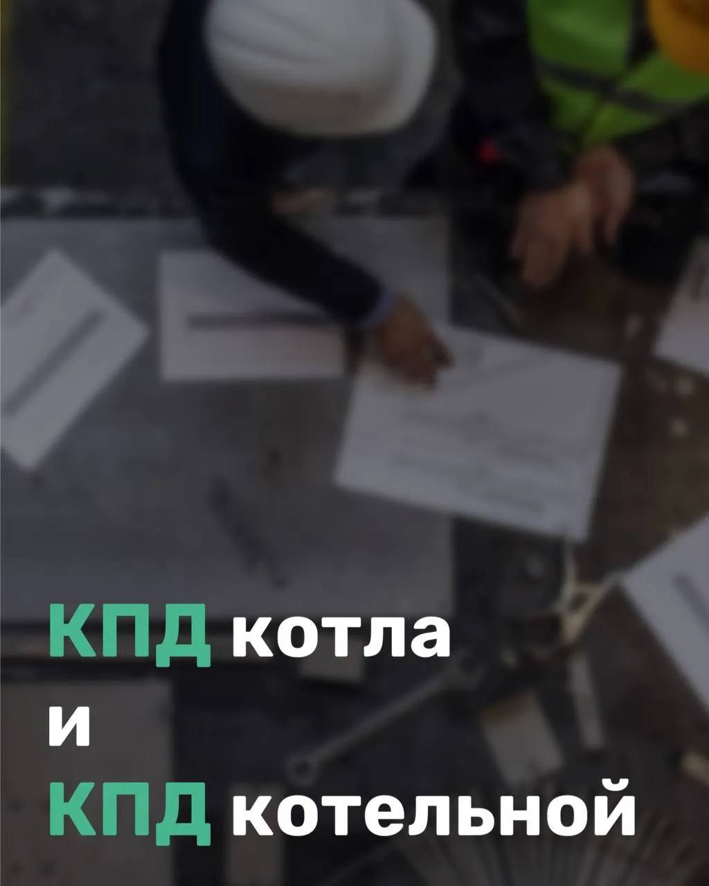 КПД котла и КПД котельной: почему это разные показатели❓