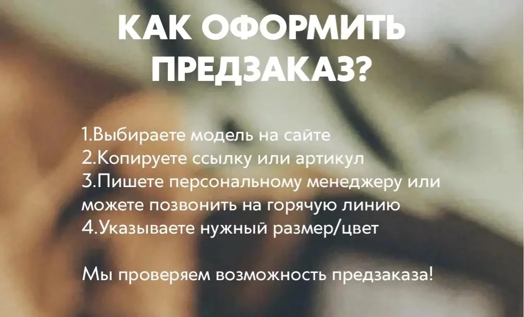 ПРЕДЗАКАЗ возможно оформить только через персонального консультанта, написав нам 👌