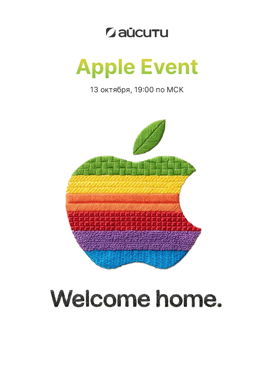 Apple готовит сразу несколько новинок для дома. Презентация уже 13 октября.