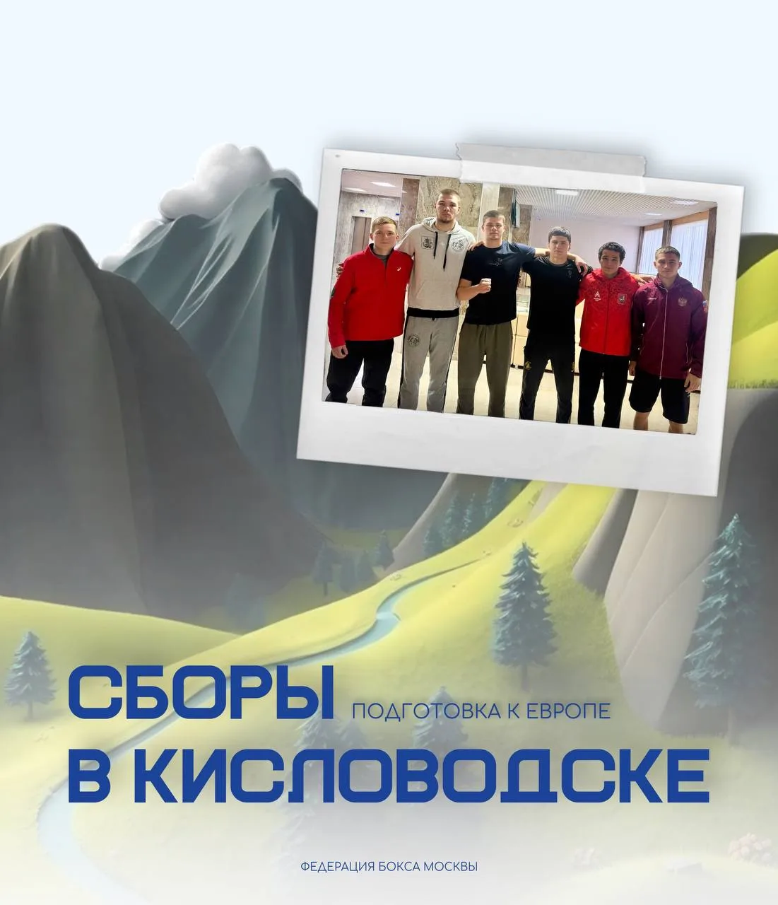Сборы в Кисловодске