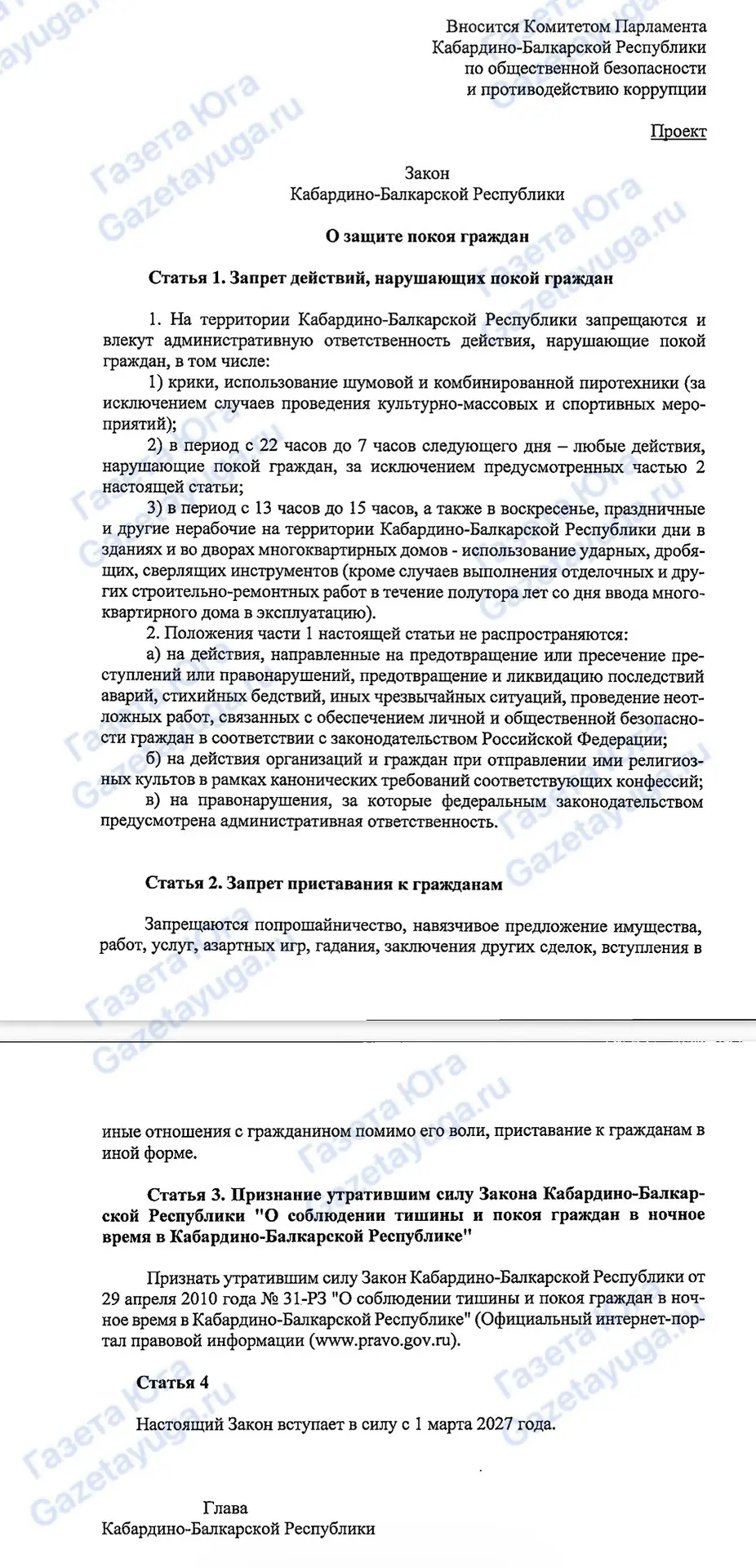Закон «О защите покоя граждан» подготовлен в Кабардино-Балкарии.