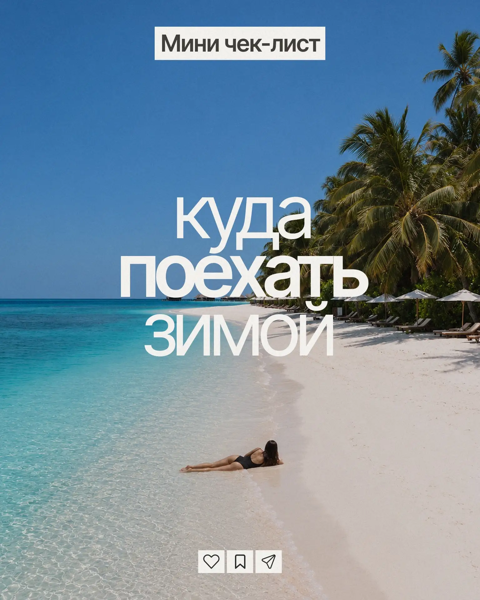 ⏺ КУДА ПОЕХАТЬ ЗИМОЙ?