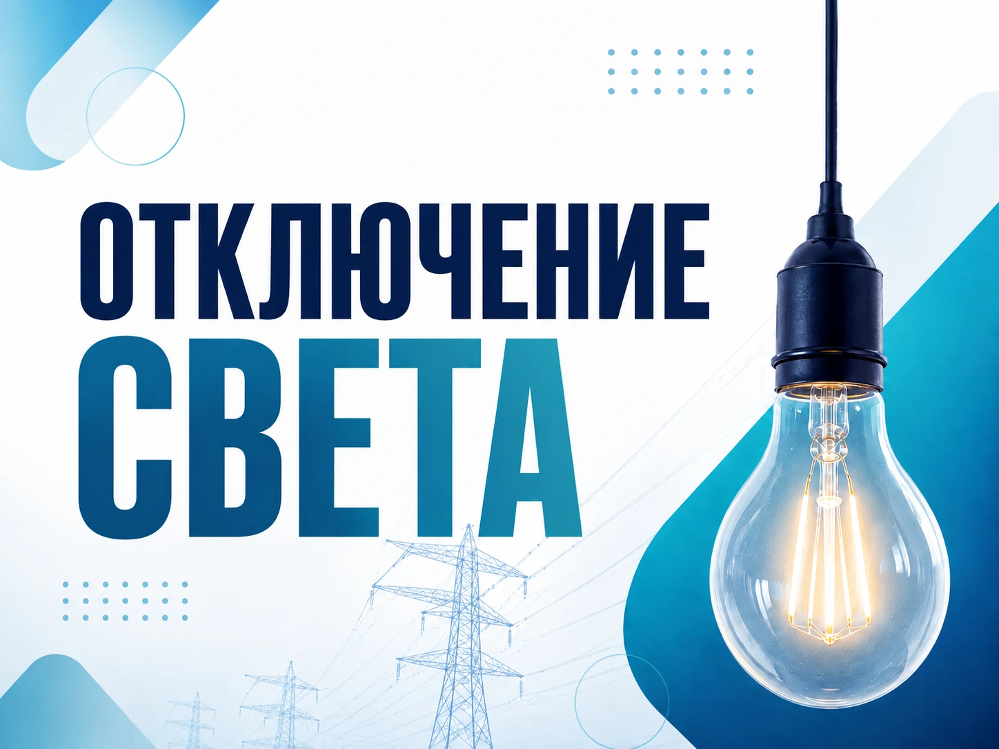 Отключение электроэнергии