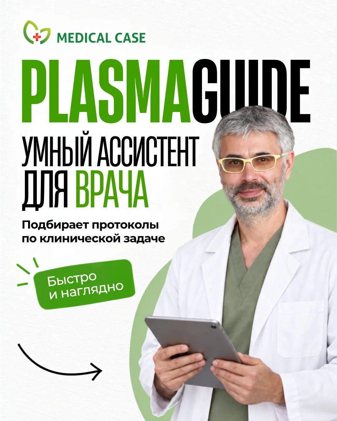 PlasmaGuide — умный ассистент для врача, который помогает быстрее подобрать PRP-протоко...