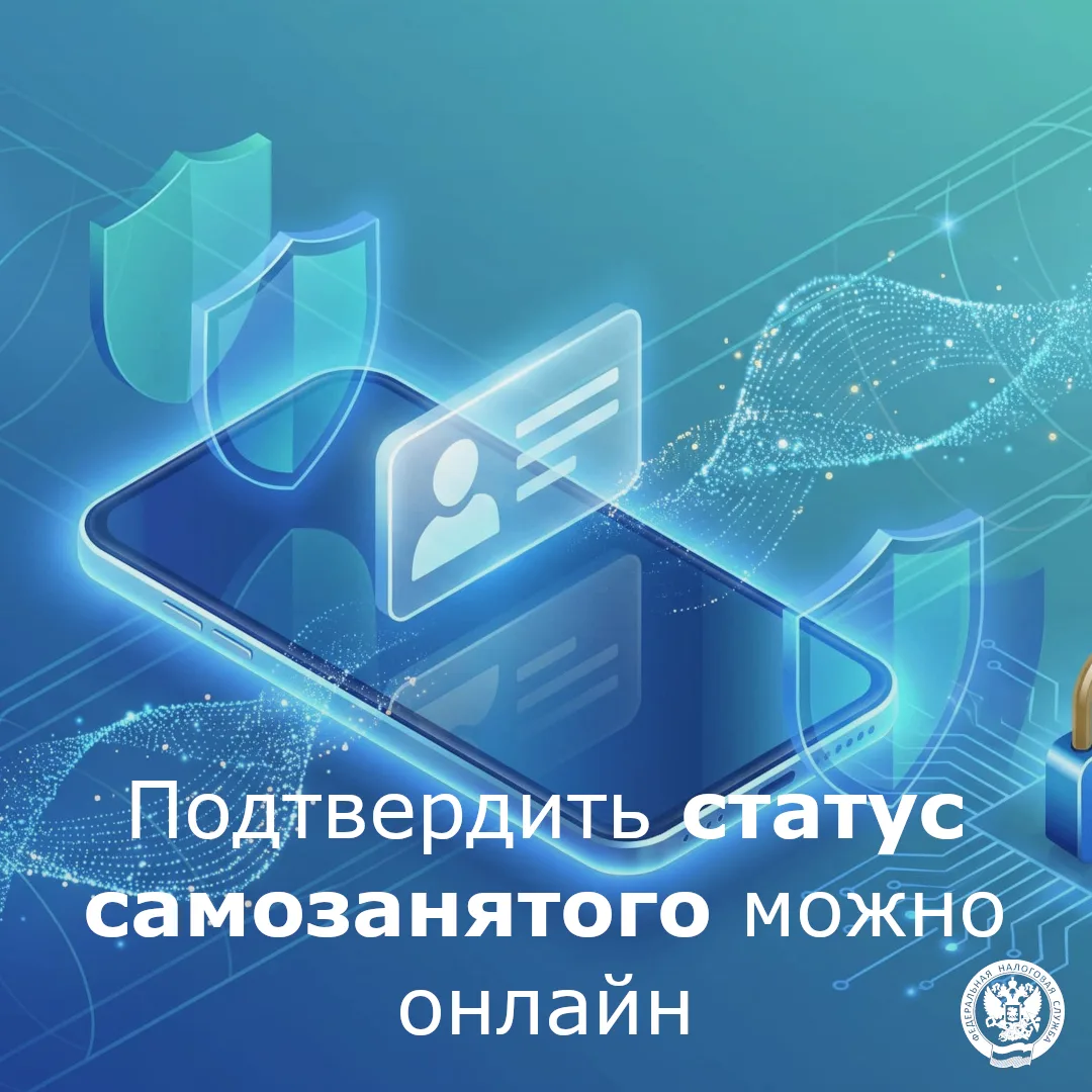 Плательщики налога на профессиональный доход (НПД) могут самостоятельно подтвердить сво...