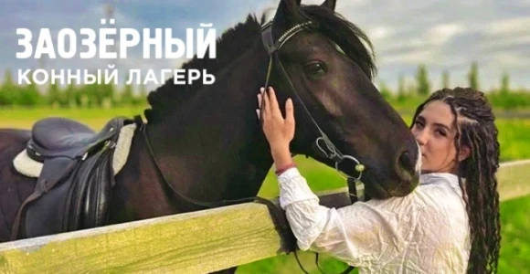 Скидка 30% на конные прогулки или прокат на лошади в конном лагере "Заозерный": https:/...