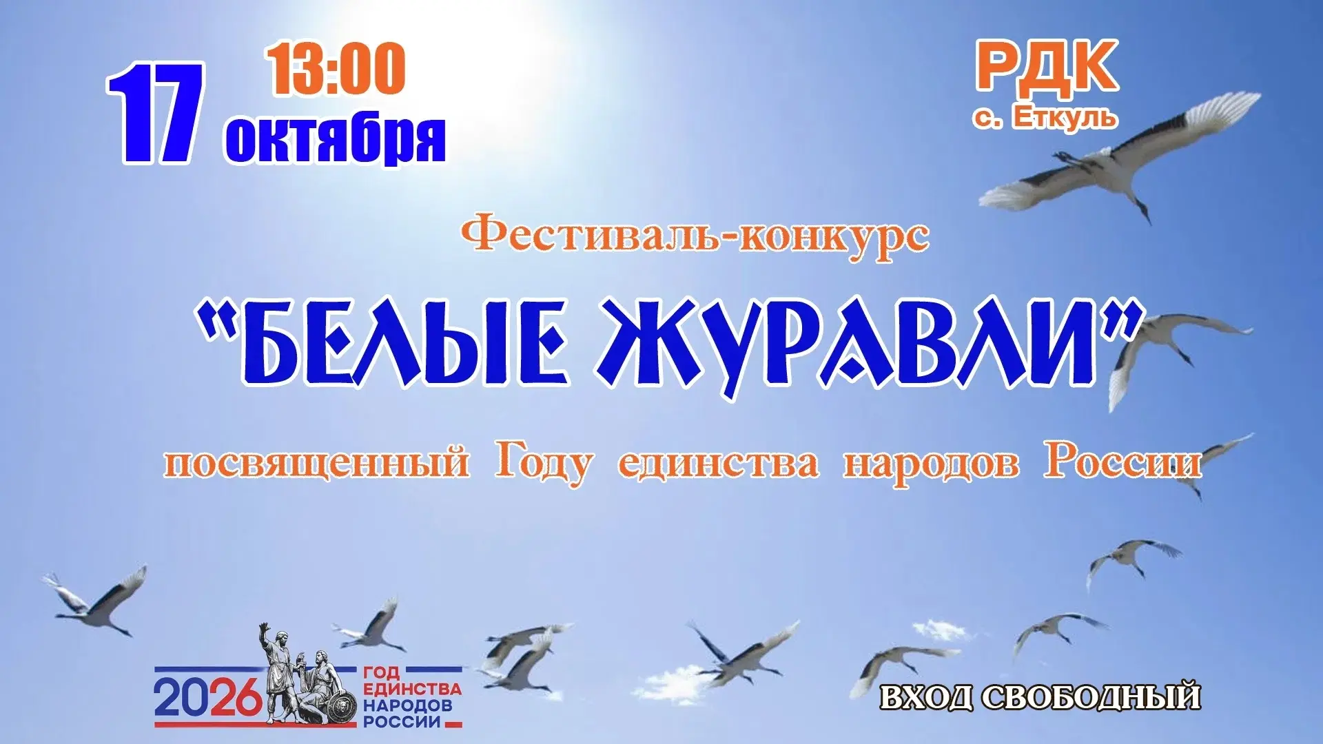 Друзья, в Год единства народов России мы готовим для вас особенное событие — фестиваль‑...