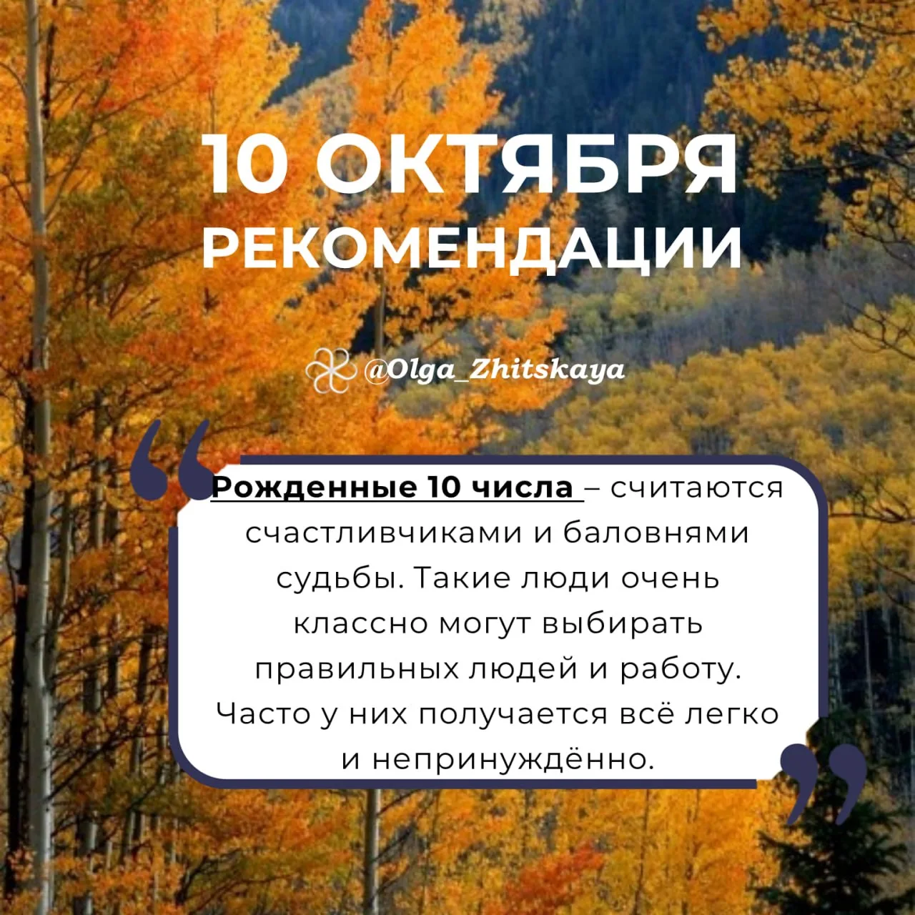 Рекомендации на 10 октября
