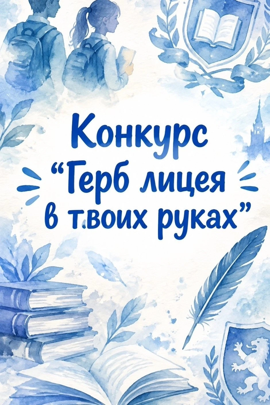 🎨🏛 Собраны все конкурсные работы «Герб лицея в твоих руках»!