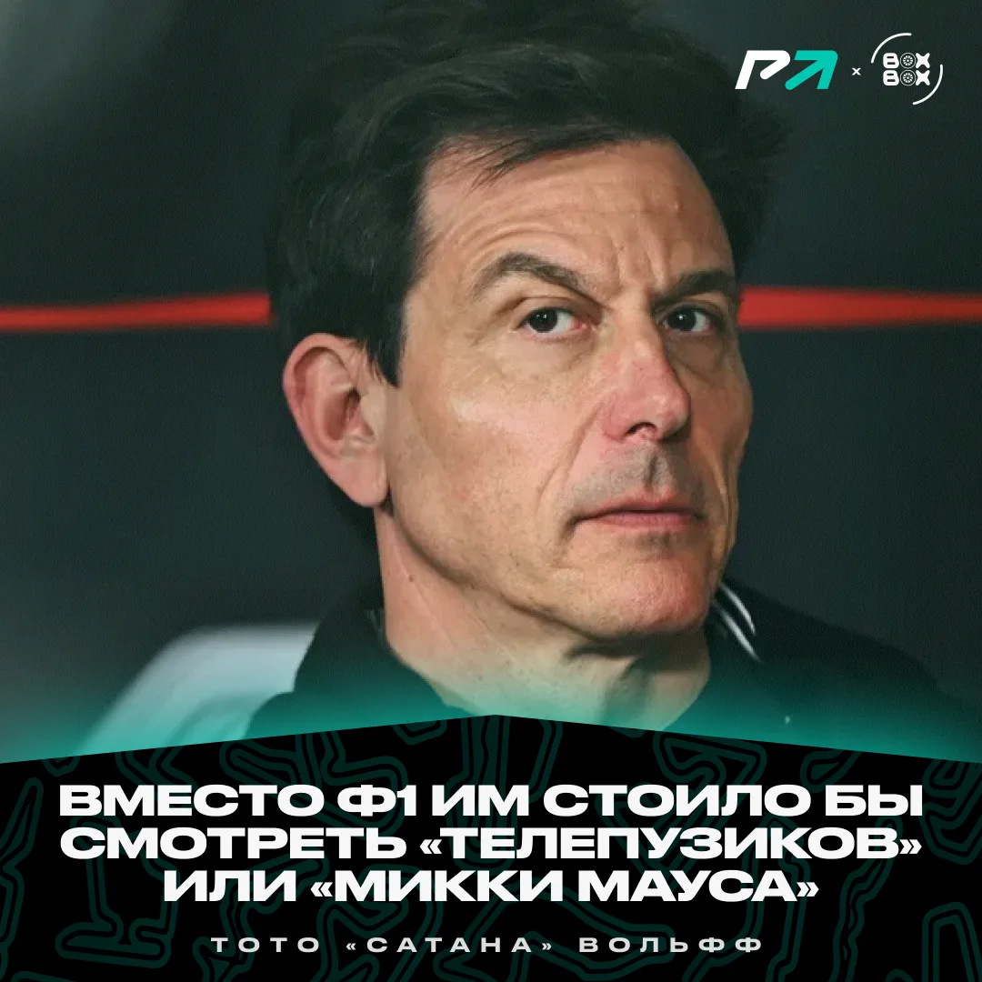 🔥 Считаете, что у Тото Вольффа реально есть кнопка «отключить двигатель Джорджа Рассел...