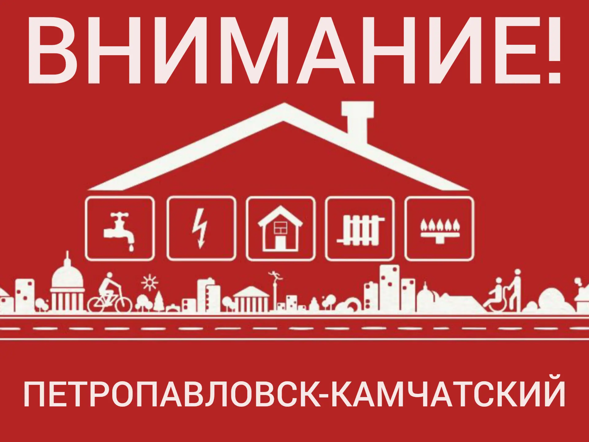 Информация о плановых отключениях электроэнергии, центрального отопления, горячего и хо...