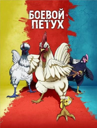 ❗️Рунет остался без боевых петухов