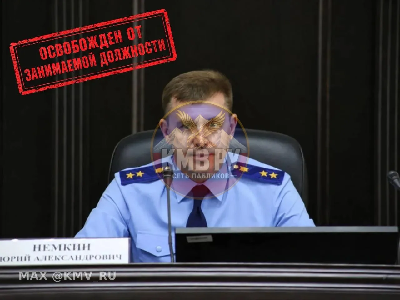 Прокурор Ставропольского края Юрий Немкин освобождён от должности