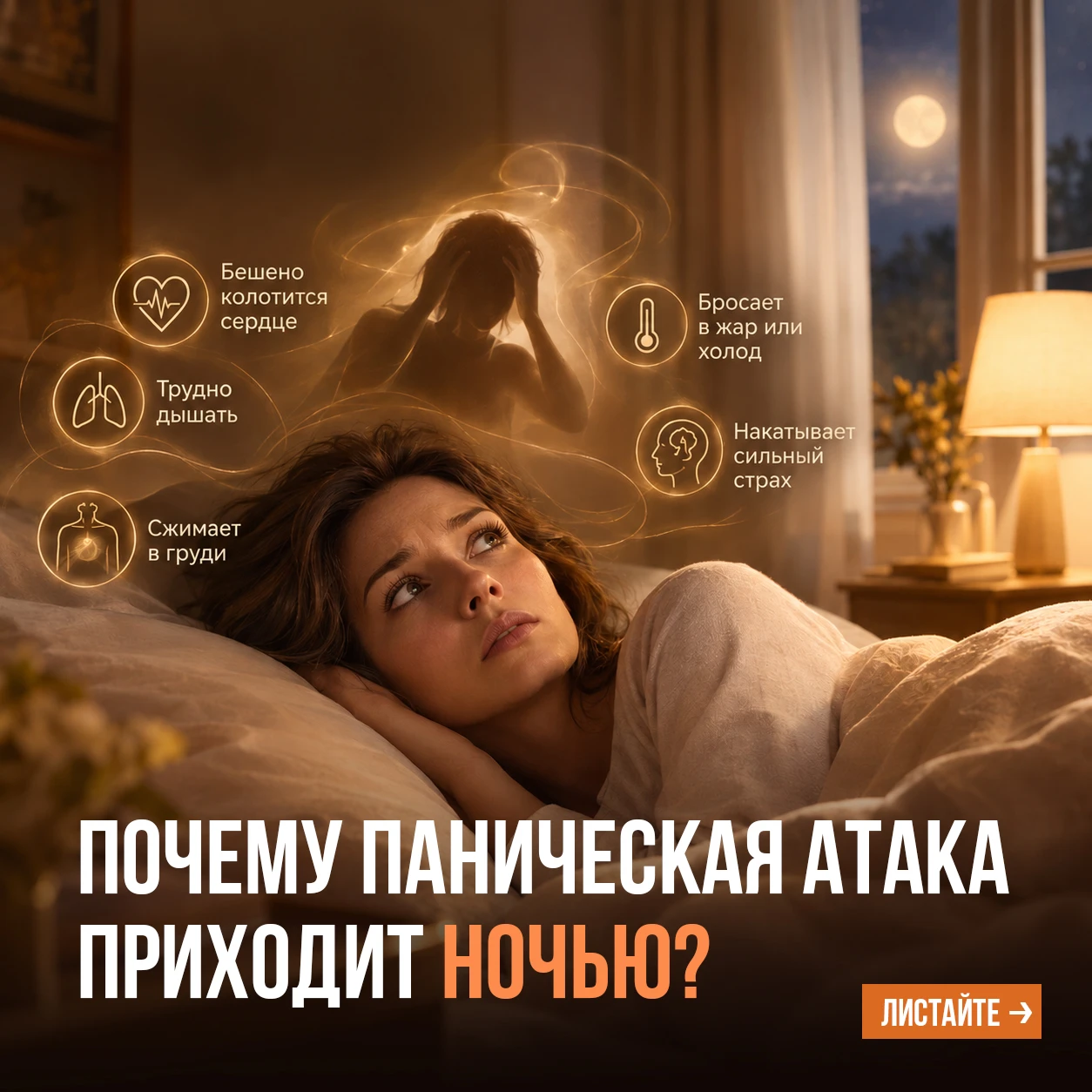 Почему паническая атака приходит ночью❓