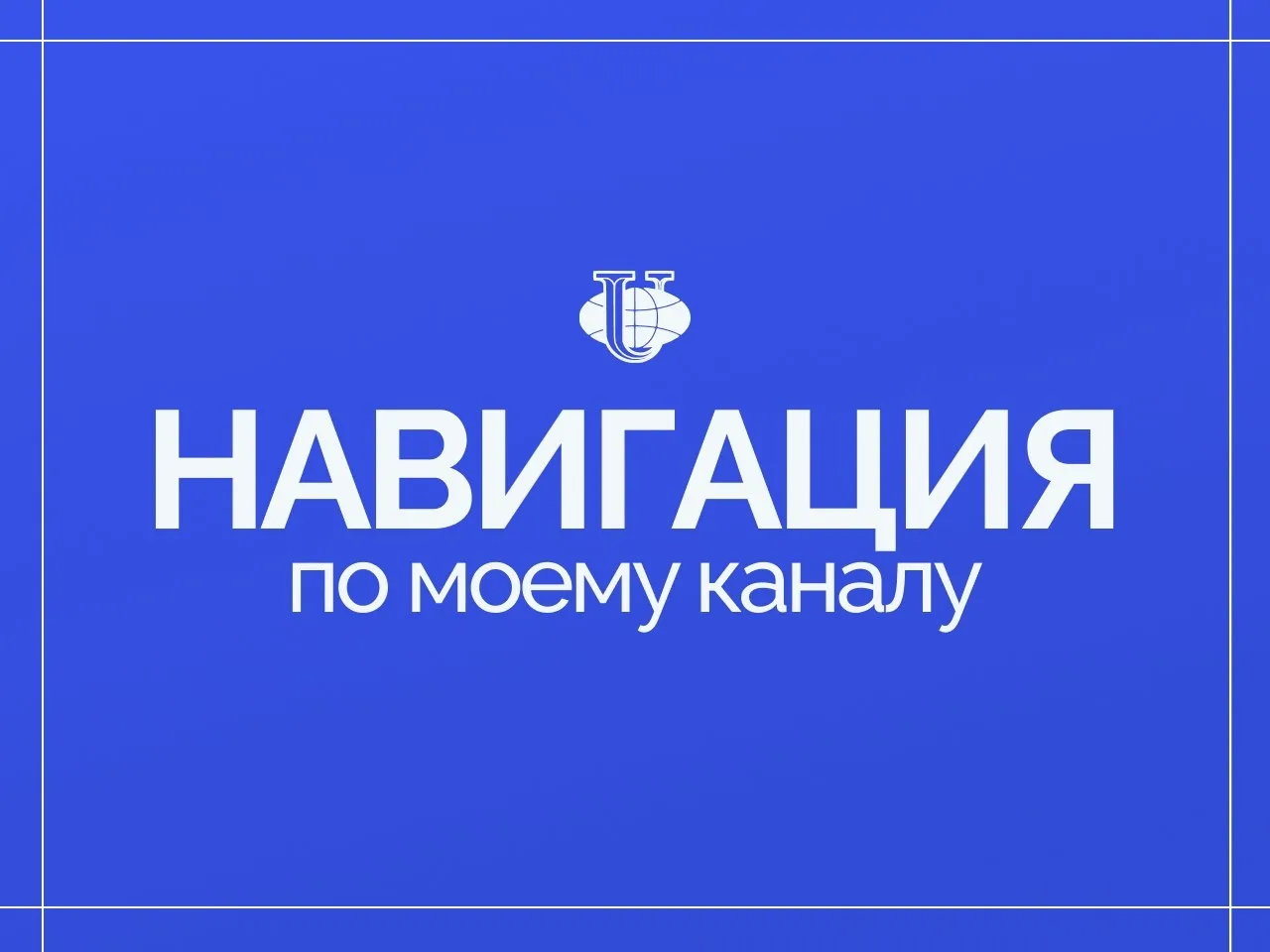 Канал растёт, а вместе с ним растёт и число историй, которыми я с вами делюсь