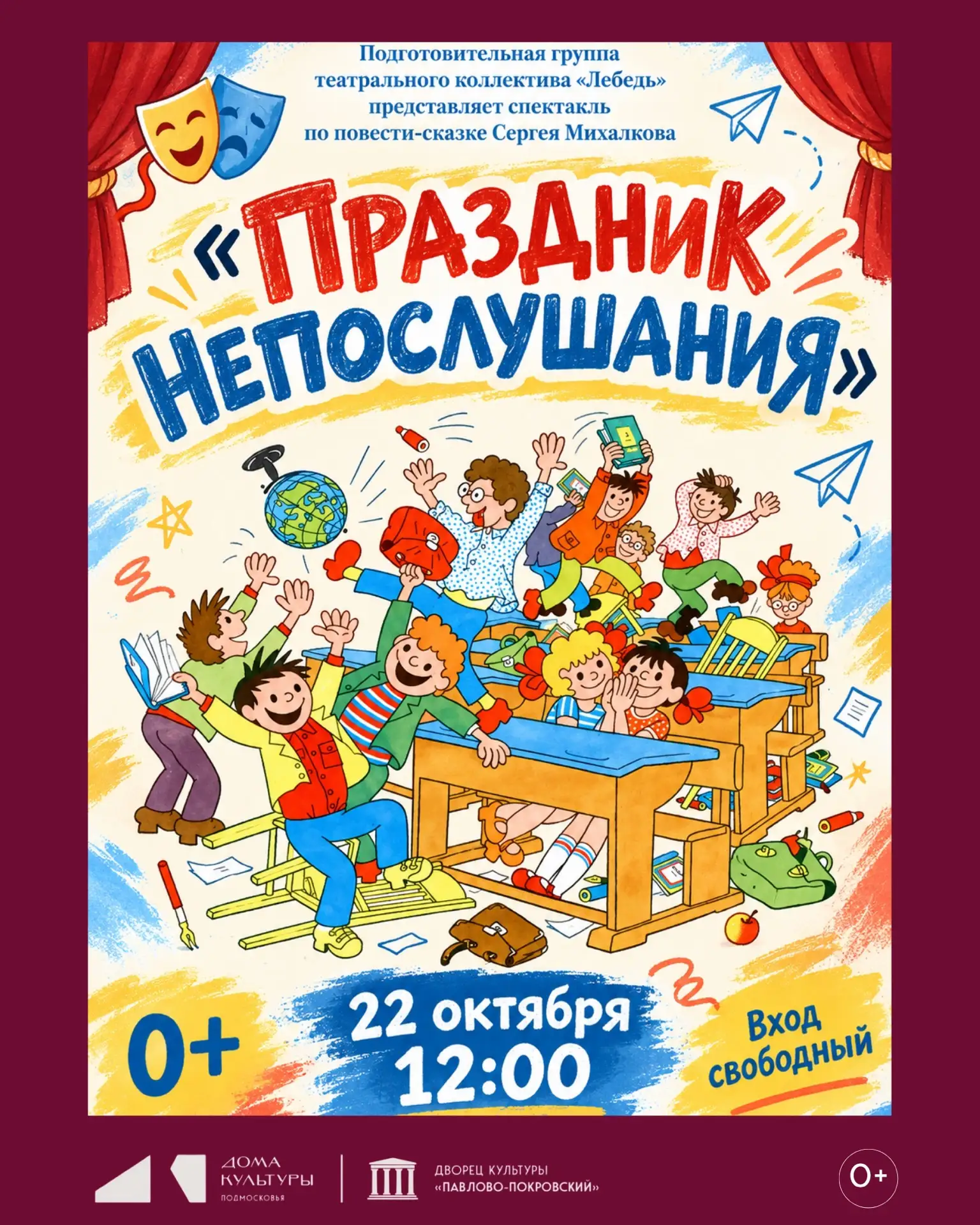 ПРАЗДНИК НЕПОСЛУШАНИЯ