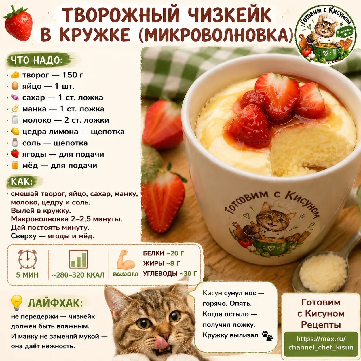 🍓 Творожный чизкейк в кружке (микроволновка) 🍰