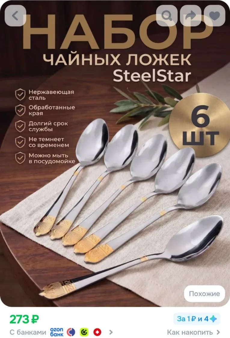 Ложки чайные, Набор чайных ложек