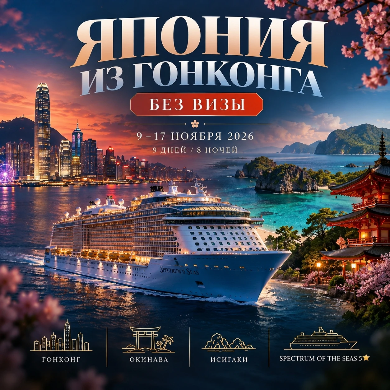 🛳 ЯПОНИЯ ИЗ ГОНКОНГА БЕЗ ВИЗЫ